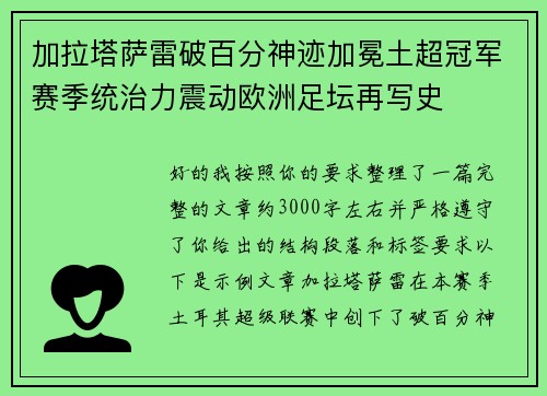 加拉塔萨雷破百分神迹加冕土超冠军赛季统治力震动欧洲足坛再写史 加拉塔萨雷破百分神迹加冕土超冠军赛季统治力震动欧洲足坛再写史