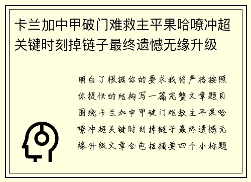 卡兰加中甲破门难救主平果哈嘹冲超关键时刻掉链子最终遗憾无缘升级