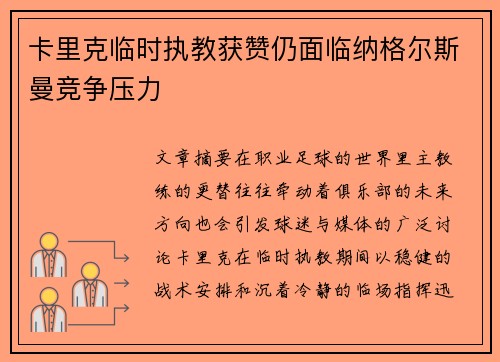 卡里克临时执教获赞仍面临纳格尔斯曼竞争压力 卡里克临时执教获赞仍面临纳格尔斯曼竞争压力