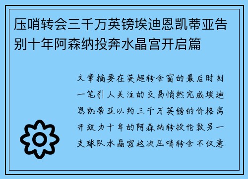 压哨转会三千万英镑埃迪恩凯蒂亚告别十年阿森纳投奔水晶宫开启篇 压哨转会三千万英镑埃迪恩凯蒂亚告别十年阿森纳投奔水晶宫开启篇