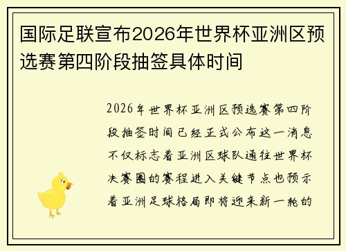 国际足联宣布2026年世界杯亚洲区预选赛第四阶段抽签具体时间