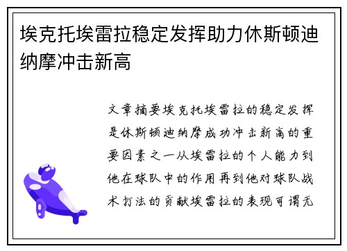 埃克托埃雷拉稳定发挥助力休斯顿迪纳摩冲击新高