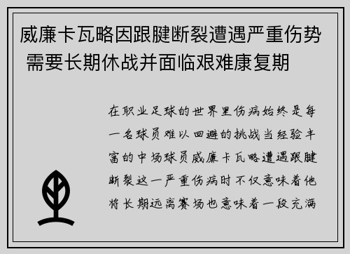 威廉卡瓦略因跟腱断裂遭遇严重伤势 需要长期休战并面临艰难康复期