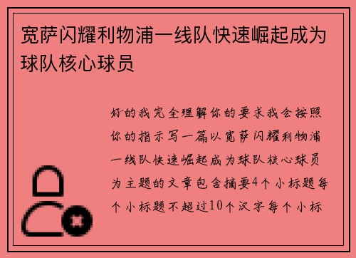 宽萨闪耀利物浦一线队快速崛起成为球队核心球员