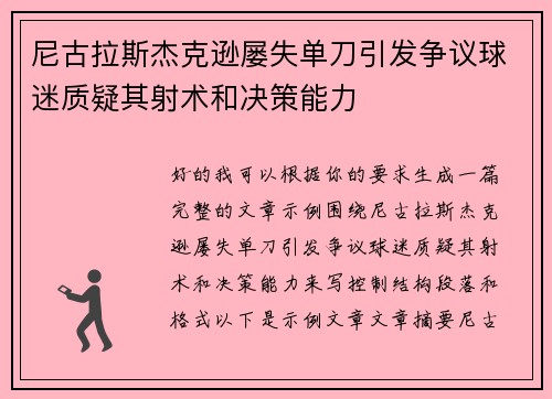 尼古拉斯杰克逊屡失单刀引发争议球迷质疑其射术和决策能力