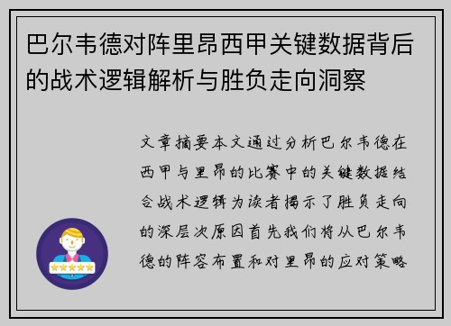 巴尔韦德对阵里昂西甲关键数据背后的战术逻辑解析与胜负走向洞察