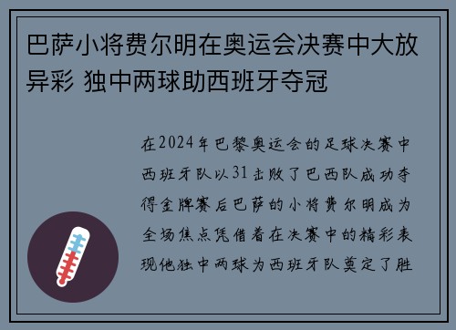 巴萨小将费尔明在奥运会决赛中大放异彩 独中两球助西班牙夺冠