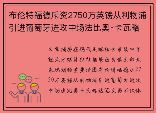 布伦特福德斥资2750万英镑从利物浦引进葡萄牙进攻中场法比奥·卡瓦略