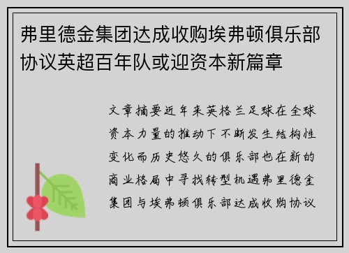 弗里德金集团达成收购埃弗顿俱乐部协议英超百年队或迎资本新篇章