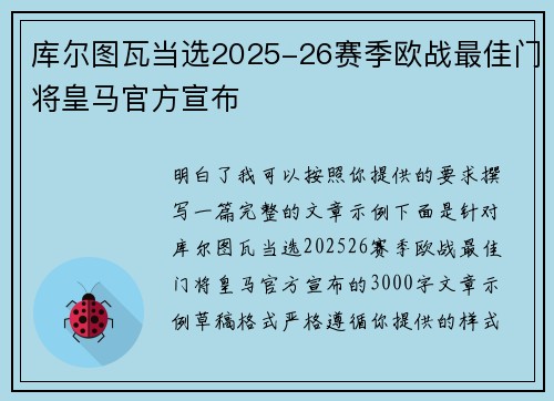 库尔图瓦当选2025-26赛季欧战最佳门将皇马官方宣布