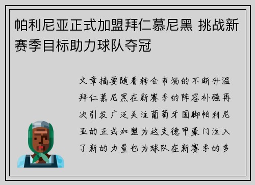 帕利尼亚正式加盟拜仁慕尼黑 挑战新赛季目标助力球队夺冠