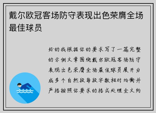 戴尔欧冠客场防守表现出色荣膺全场最佳球员
