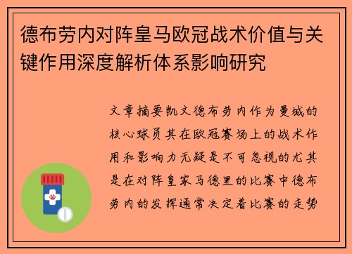 德布劳内对阵皇马欧冠战术价值与关键作用深度解析体系影响研究
