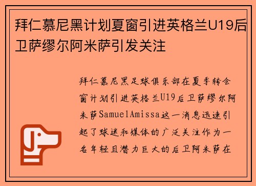 拜仁慕尼黑计划夏窗引进英格兰U19后卫萨缪尔阿米萨引发关注