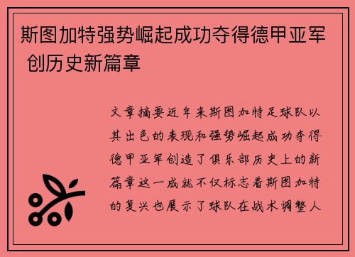 斯图加特强势崛起成功夺得德甲亚军 创历史新篇章