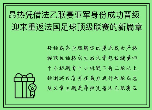 昂热凭借法乙联赛亚军身份成功晋级 迎来重返法国足球顶级联赛的新篇章