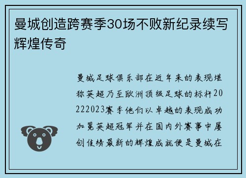 曼城创造跨赛季30场不败新纪录续写辉煌传奇