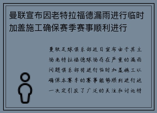 曼联宣布因老特拉福德漏雨进行临时加盖施工确保赛季赛事顺利进行