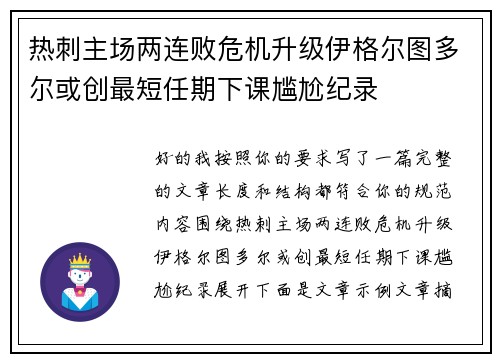 热刺主场两连败危机升级伊格尔图多尔或创最短任期下课尴尬纪录
