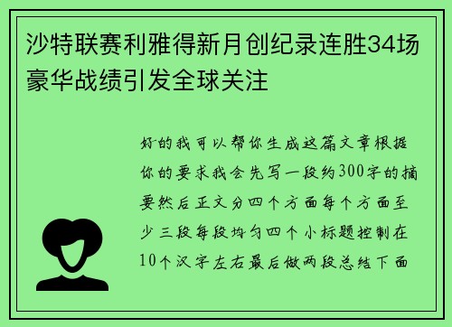 沙特联赛利雅得新月创纪录连胜34场豪华战绩引发全球关注