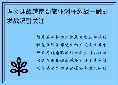 理文迎战越南劲旅亚洲杯激战一触即发战况引关注