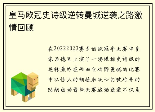 皇马欧冠史诗级逆转曼城逆袭之路激情回顾