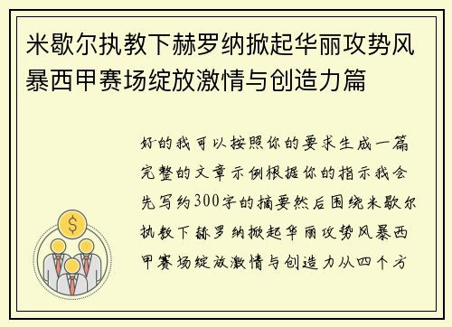 米歇尔执教下赫罗纳掀起华丽攻势风暴西甲赛场绽放激情与创造力篇
