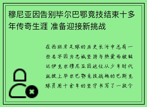 穆尼亚因告别毕尔巴鄂竞技结束十多年传奇生涯 准备迎接新挑战