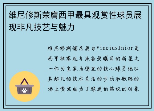 维尼修斯荣膺西甲最具观赏性球员展现非凡技艺与魅力
