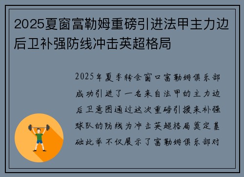2025夏窗富勒姆重磅引进法甲主力边后卫补强防线冲击英超格局