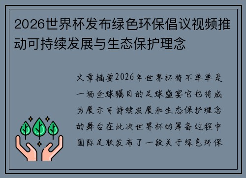 2026世界杯发布绿色环保倡议视频推动可持续发展与生态保护理念
