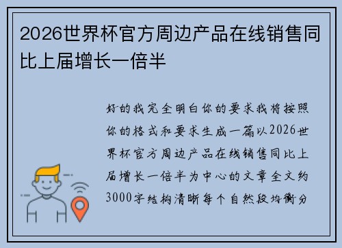 2026世界杯官方周边产品在线销售同比上届增长一倍半