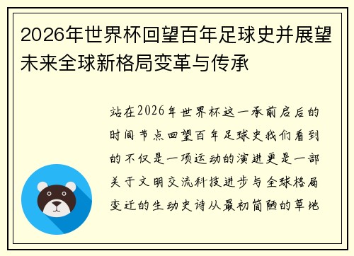 2026年世界杯回望百年足球史并展望未来全球新格局变革与传承