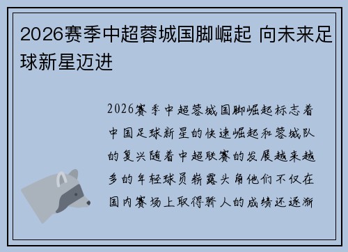 2026赛季中超蓉城国脚崛起 向未来足球新星迈进