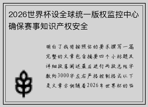 2026世界杯设全球统一版权监控中心确保赛事知识产权安全