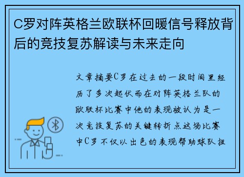 C罗对阵英格兰欧联杯回暖信号释放背后的竞技复苏解读与未来走向