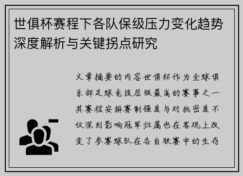 世俱杯赛程下各队保级压力变化趋势深度解析与关键拐点研究