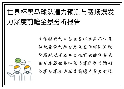 世界杯黑马球队潜力预测与赛场爆发力深度前瞻全景分析报告