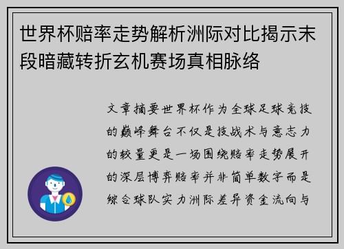 世界杯赔率走势解析洲际对比揭示末段暗藏转折玄机赛场真相脉络 世界杯赔率走势解析洲际对比揭示末段暗藏转折玄机赛场真相脉络
