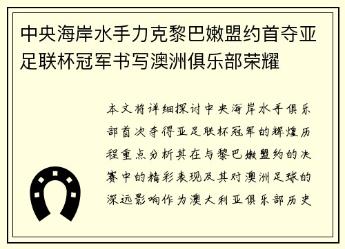 中央海岸水手力克黎巴嫩盟约首夺亚足联杯冠军书写澳洲俱乐部荣耀