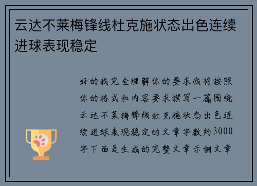 云达不莱梅锋线杜克施状态出色连续进球表现稳定