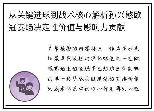 从关键进球到战术核心解析孙兴慜欧冠赛场决定性价值与影响力贡献