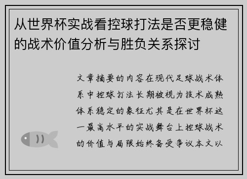 从世界杯实战看控球打法是否更稳健的战术价值分析与胜负关系探讨