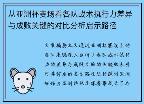 从亚洲杯赛场看各队战术执行力差异与成败关键的对比分析启示路径