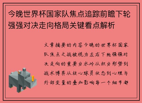 今晚世界杯国家队焦点追踪前瞻下轮强强对决走向格局关键看点解析 今晚世界杯国家队焦点追踪前瞻下轮强强对决走向格局关键看点解析