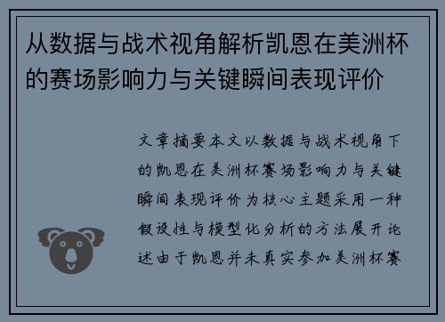 从数据与战术视角解析凯恩在美洲杯的赛场影响力与关键瞬间表现评价 从数据与战术视角解析凯恩在美洲杯的赛场影响力与关键瞬间表现评价