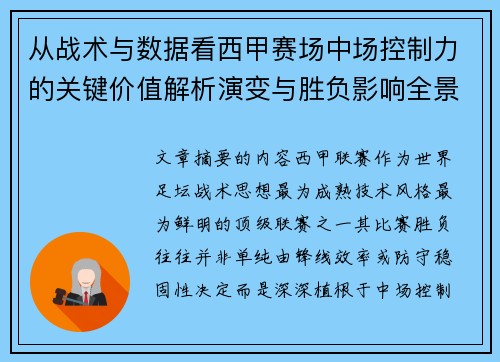 从战术与数据看西甲赛场中场控制力的关键价值解析演变与胜负影响全景 从战术与数据看西甲赛场中场控制力的关键价值解析演变与胜负影响全景