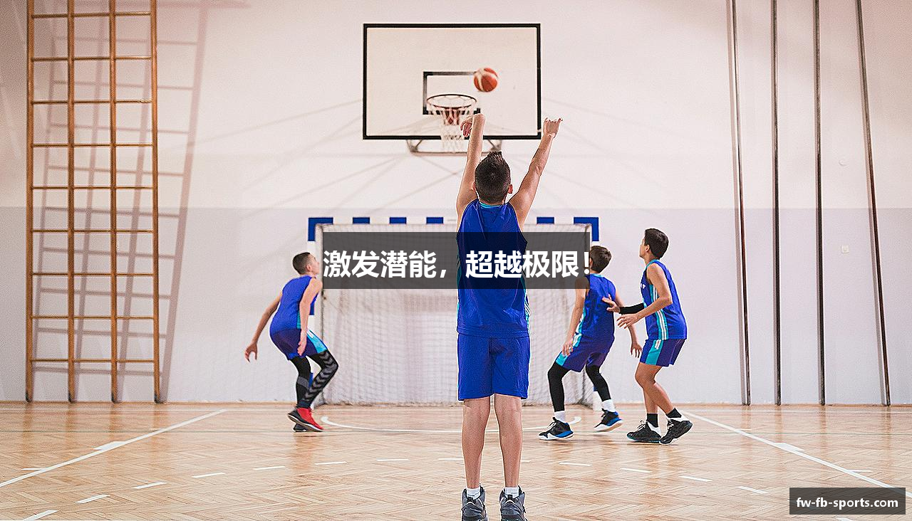 激发潜能，超越极限！